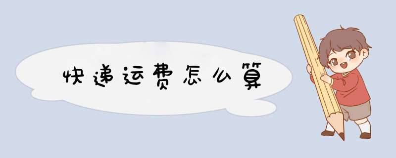 快递运费怎么算