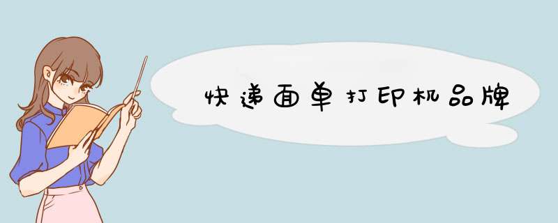 快递面单打印机品牌