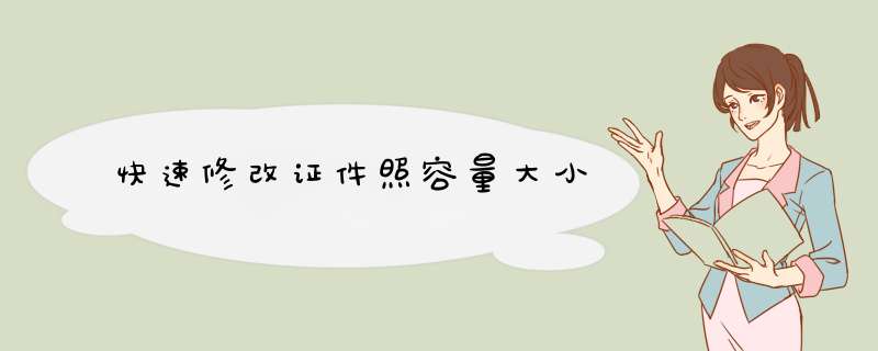 快速修改证件照容量大小