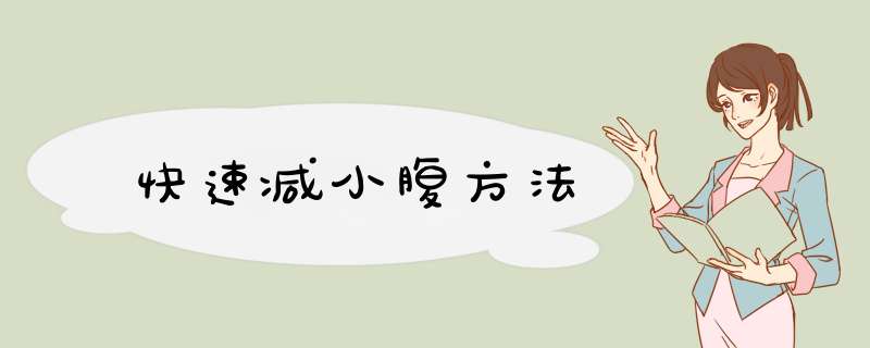 快速减小腹方法