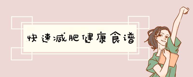 快速减肥健康食谱