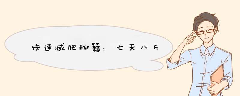 快速减肥秘籍：七天八斤