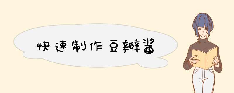 快速制作豆瓣酱