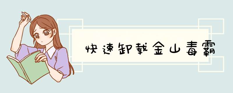 快速卸载金山毒霸