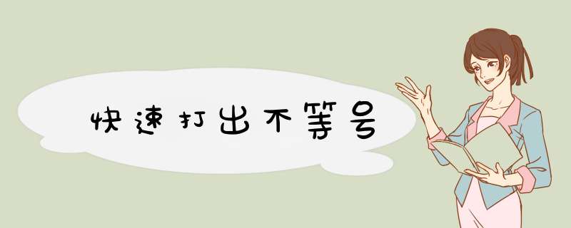 快速打出不等号