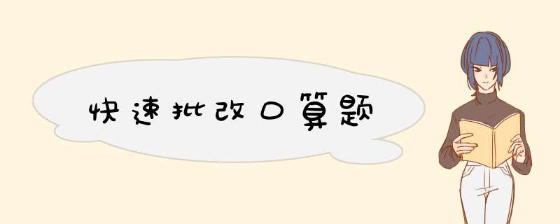 快速批改口算题