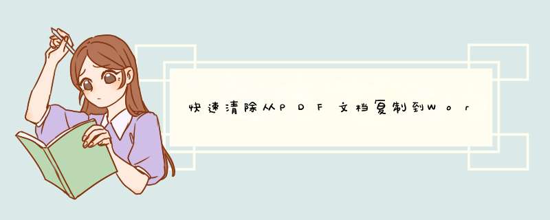 快速清除从PDF文档复制到Word中出现多余的空行