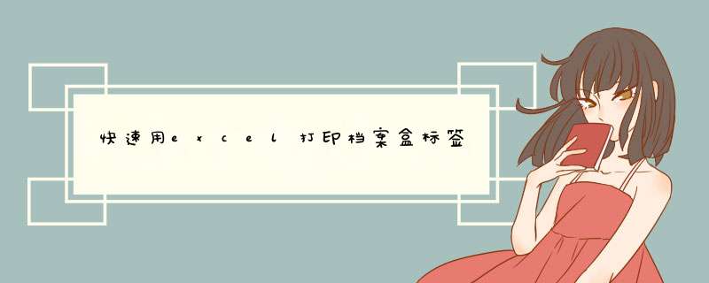 快速用excel打印档案盒标签