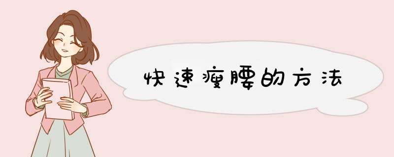 快速瘦腰的方法