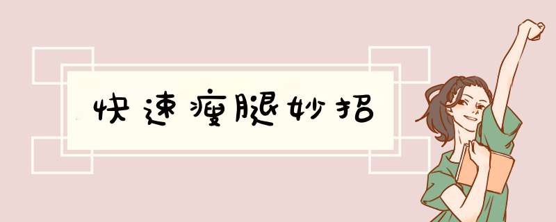 快速瘦腿妙招