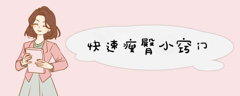快速瘦臀小窍门