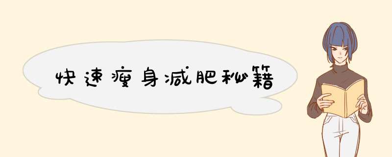 快速瘦身减肥秘籍