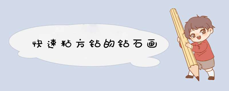 快速粘方钻的钻石画