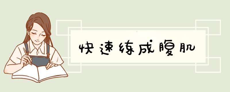快速练成腹肌