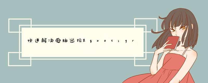 快速解决电脑出现&quot;grub&gt;&quot;（一看就懂）