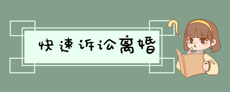 快速诉讼离婚