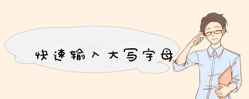 快速输入大写字母