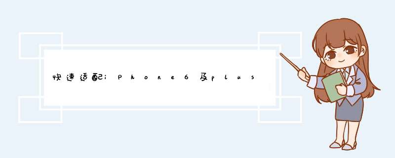 快速适配iPhone6及plus的诀窍（APP设计师必读）