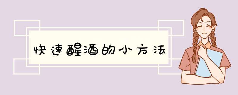 快速醒酒的小方法