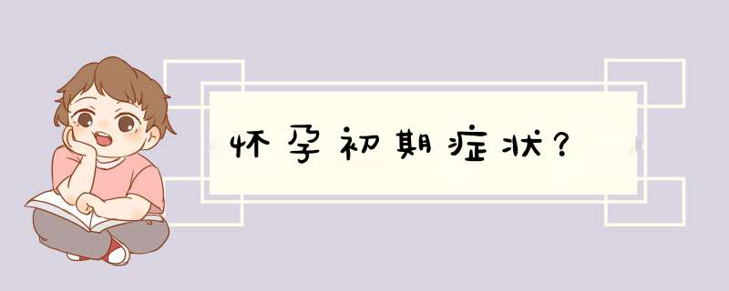 怀孕初期症状？