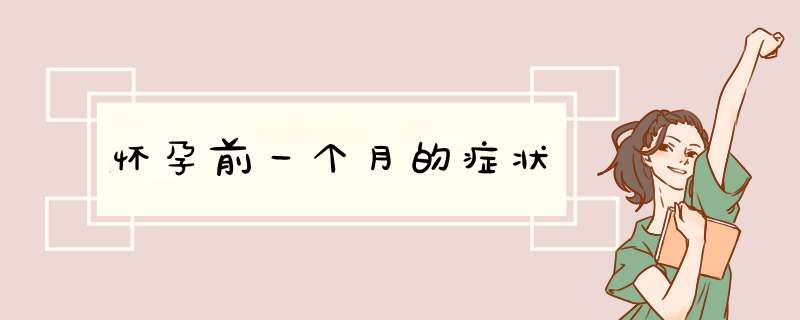 怀孕前一个月的症状