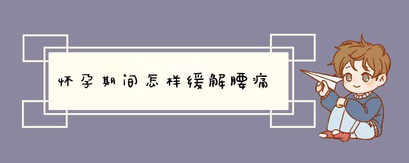 怀孕期间怎样缓解腰痛