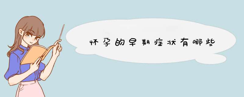 怀孕的早期症状有哪些