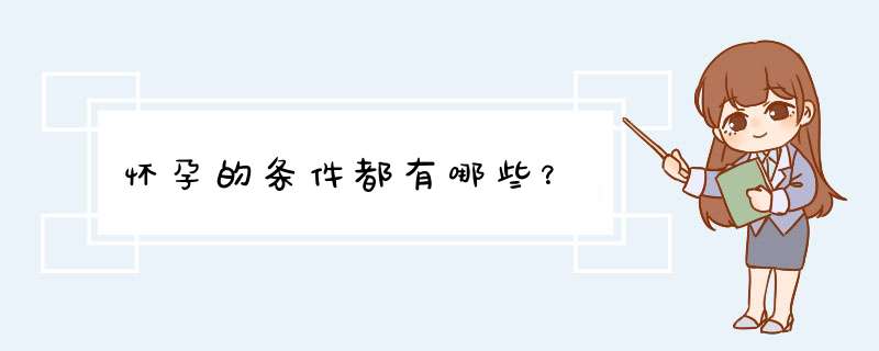怀孕的条件都有哪些？