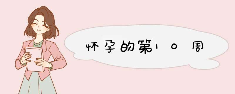 怀孕的第10周