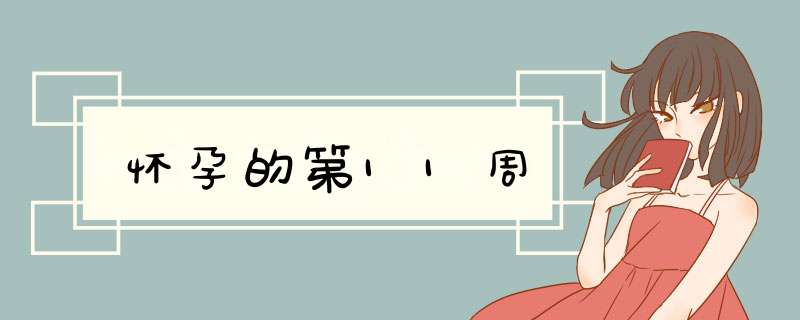 怀孕的第11周