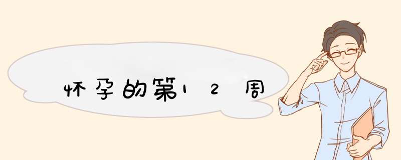 怀孕的第12周