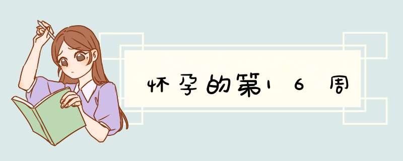 怀孕的第16周