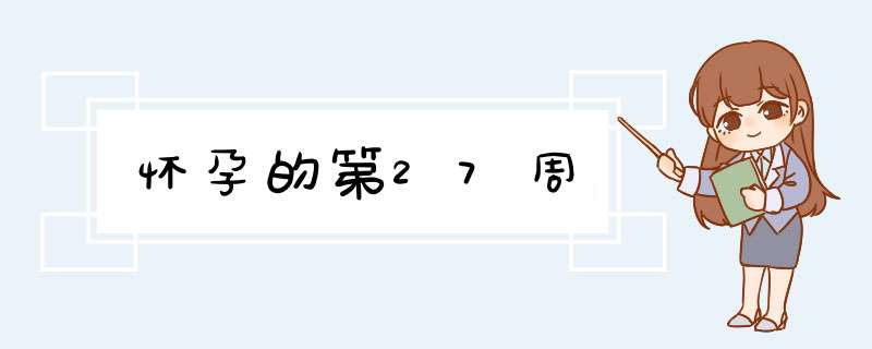 怀孕的第27周