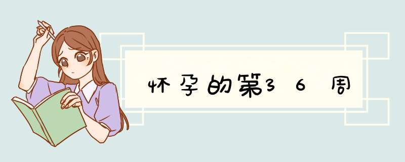怀孕的第36周