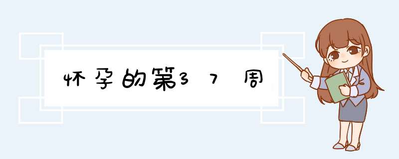 怀孕的第37周