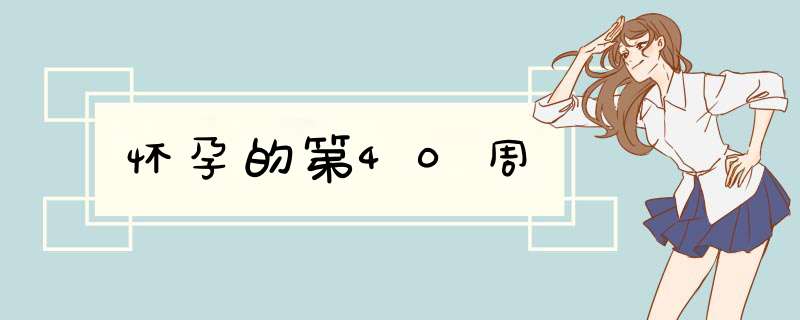 怀孕的第40周