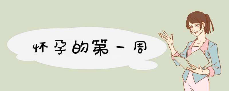 怀孕的第一周