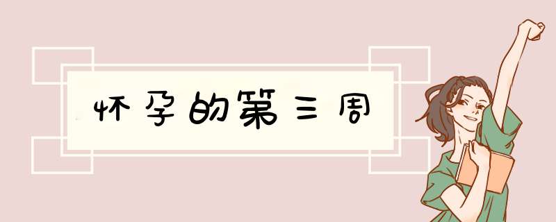 怀孕的第三周