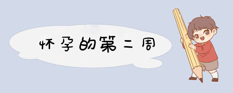 怀孕的第二周