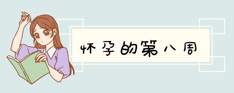 怀孕的第八周