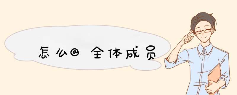 怎么@全体成员