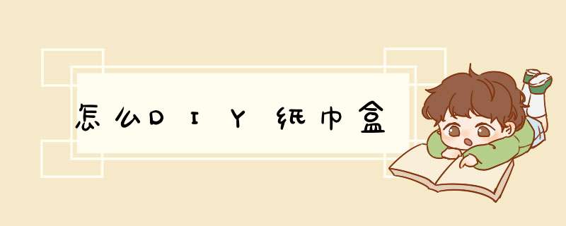 怎么DIY纸巾盒