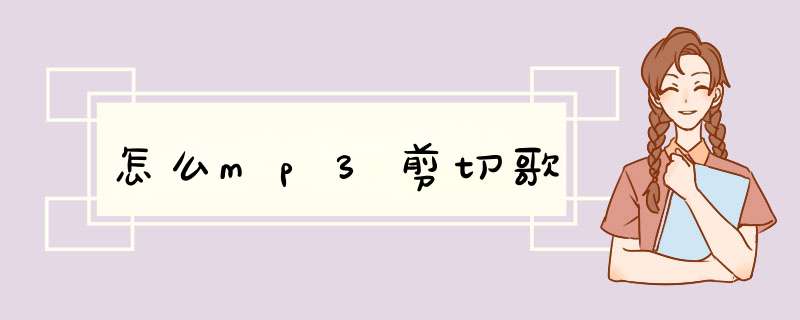 怎么mp3剪切歌