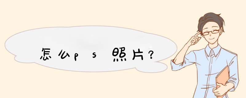怎么ps照片？