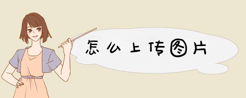 怎么上传图片