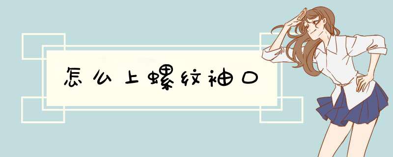 怎么上螺纹袖口