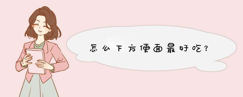 怎么下方便面最好吃？