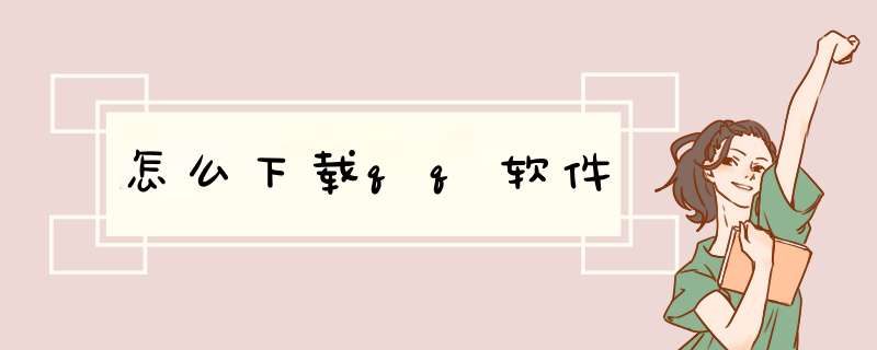 怎么下载qq软件