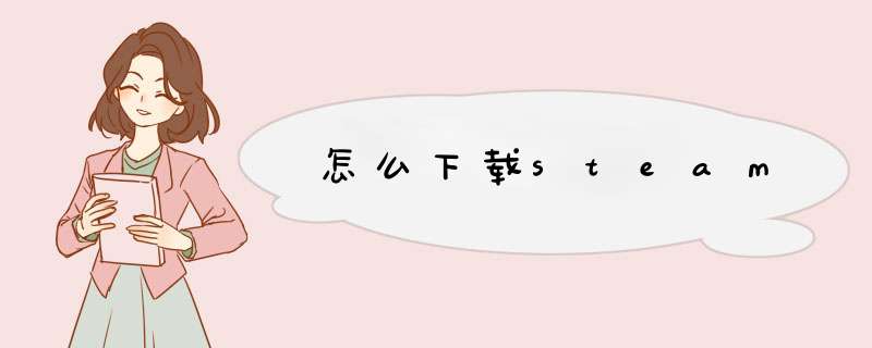 怎么下载steam