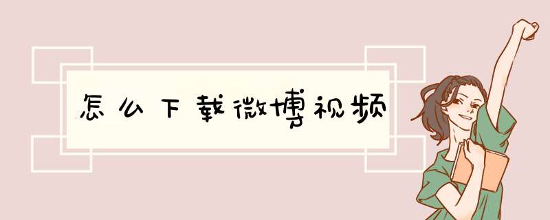 怎么下载微博视频